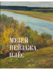 Музей пейзажа. Плёс. Альбом