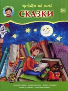 Читаем на ночь. Сказки