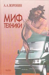 Миф техники