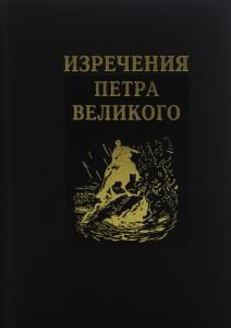 Изречения Петра Великого