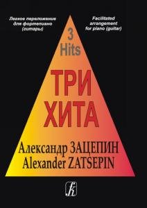 Три хита. Александр Зацепин. Легкое переложение для фортепиано (гитары)