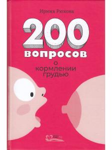 Двести вопросов о кормлении грудью