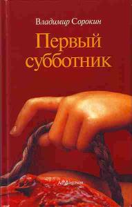 Сорокин В. Первый субботник