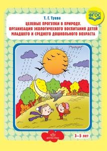 Целевые прогулки в природу. Организация экологического воспитания детей младшего и среднего дошкольного возраста (3—5 лет). ФГОС