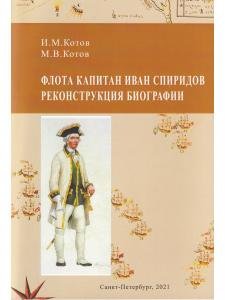 Флота капитан Иван Спиридов. Реконструкция биографии