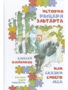 История рыцаря Эльтарта, или Сказки Синего леса