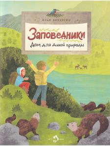 Заповедники. Дом для дикой природы