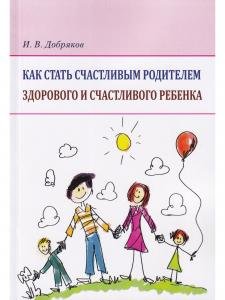 Как стать счастливым родителем здорового  и  счастливого ребенка