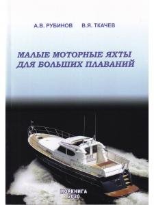 Малые моторные яхты для больших плаваний