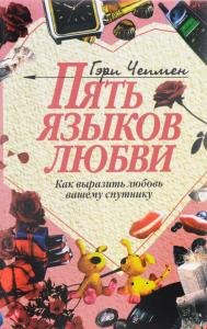 Пять языков любви (как выразить любовь вашему спутнику )