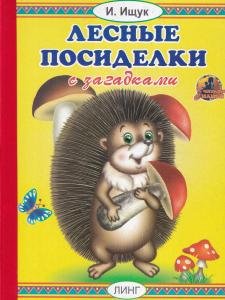 Лесные посиделки