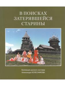 В поисках затерявшейся старины