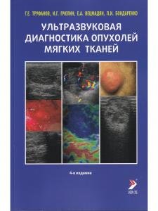 Ультразвуковая диагностика опухолей мягких тканей. 4-е издание