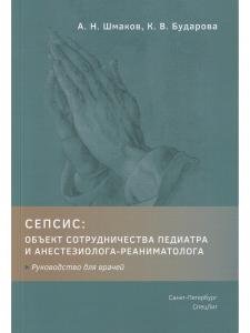СЕПСИС:объект сотрудничества педиатра и анестезиолога-реаниматолога