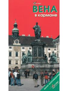 Вена в кармане.