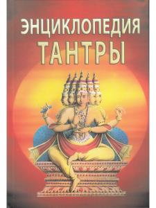 Энциклопедия тантры