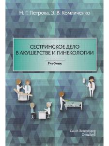 Петрова Н.Г Сестринское дело в акушерстве и гинекологии