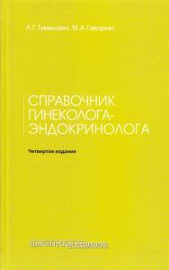 Тумилович Л.Г., Геворкян М.А. Справочник гинеколога-эндокринолога. 4-е издание, дополненное