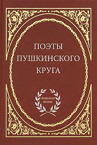 Поэты пушкинского круга