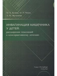 Инвагинация кишечника у детей:расширение показаний к консервативному лечению