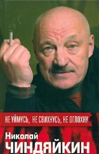 Не уймусь, не свихнусь, не оглохну