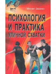 Психология и практика уличной схватки