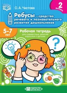 Ребусы — средство речевого и познавательного развития дошкольников 5-7 лет: Рабочая тетрадь для совместных занятий взрослых с детьми. Выпуск 2. ФГОС