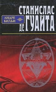 Станислас де Гуайта