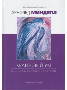 Квантовый ум: грань между физикой и психологией