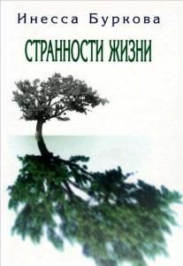 Странности жизни