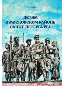Детям о Московском районе Санкт-Петербурга
