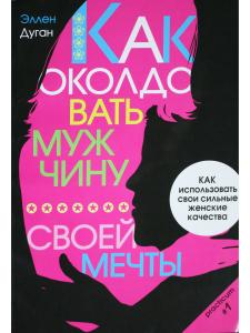 Как околдовать мужчину своей мечты
