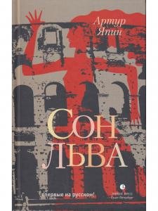 Сон льва