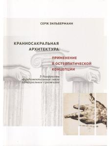 Краниосакральная архитектура