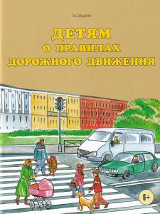 Детям о правилах дорожного движения.