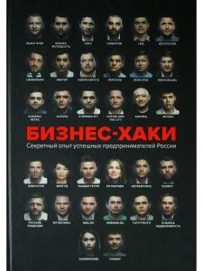 БИЗНЕС-ХАКИ. Секретный опыт успешных предпринимателей России