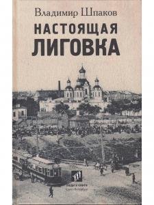 Настоящая Лиговка : Авторский путеводитель