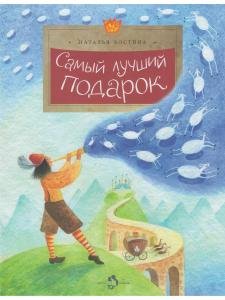 Самый лучший подарок
