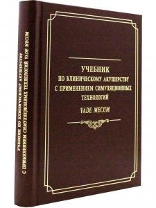 Учебник по клиническому акушерству с применением симуляционных технологий Vade mecum