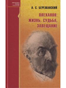 Бережанский А.С. Плеханов: жизнь, судьба, завещание
