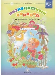 Разноцветный хоровод. Дошкольникам о временах года. Творческая тетрадь для старшего возраста. ФГОС