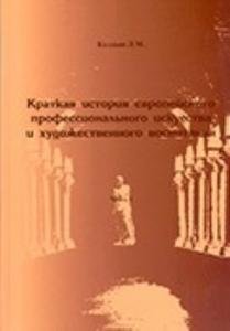 Краткая история европейского проф-го искусства и художественного воспитания