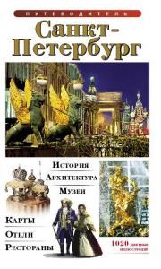 Путеводитель Санкт- Петербург (на французском языке)