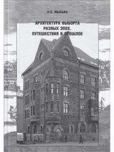 А.С. Мысько. Архитектура Выборга разных эпох