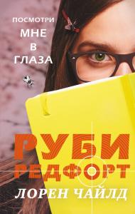 Чайлд. Л. Посмотри мне в глаза
