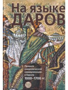 На языке даров:правила символической коммуникации в Европе.1000-1700гг./отв.ред. Г.Альтхов,М.А.Бойцо