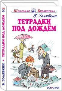 Тетрадки под дождём /сборник рассказов/