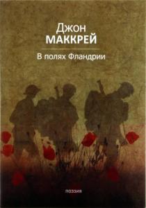 В полях Фландрии