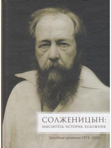 Солженицын. Мыслитель, историк, художник. Западная критика, 1974-2008