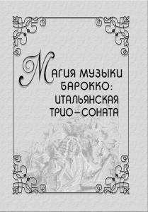 Магия музыки барокко: итальянская трио-соната